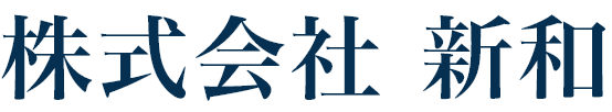 株式会社 新和	